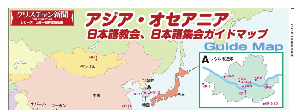 ◎シリーズ　カラー世界宣教地図◎アジア・オセアニア日本語教会、日本語集会情報