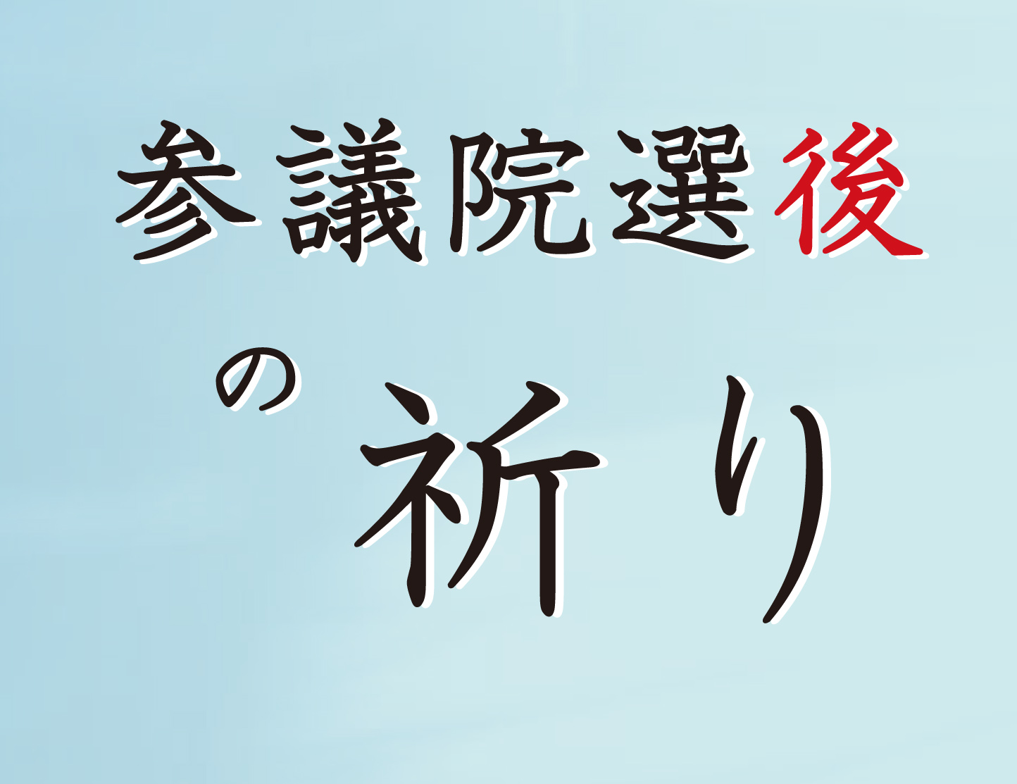 【参議院選挙後の祈り②】「『いのちの叫び』への〝未来に対する責任〟を〝今〟担う志を」大嶋果織　ＮＣＣ総幹事