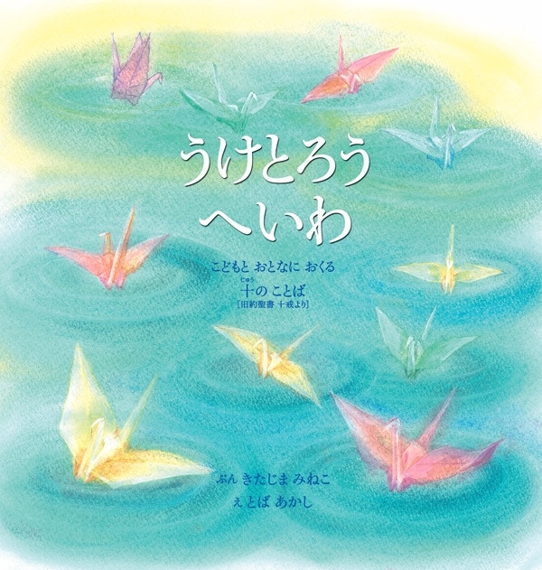 『うけとろうへいわ』『平和をもたらす者は幸い』『コミュニティで支える〝心の育ち〟』『子どもたちを、わたしのところに』『バルトによる説教論』『カール・バルト《教会教義学》の世界』