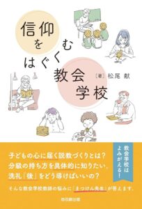 【書評】CS現場が知りたい「実践的な知恵」惜しみなく 『信仰をはぐくむ教会学校』評・太田真実子