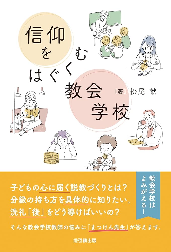 【書評】CS現場が知りたい「実践的な知恵」惜しみなく　『信仰をはぐくむ教会学校』評・太田真実子