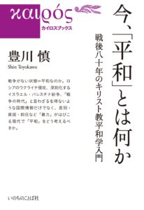 【書評】「キリスト教平和学」を身に着ける実践の書 『今、「平和」とは何か』評・吉田隆