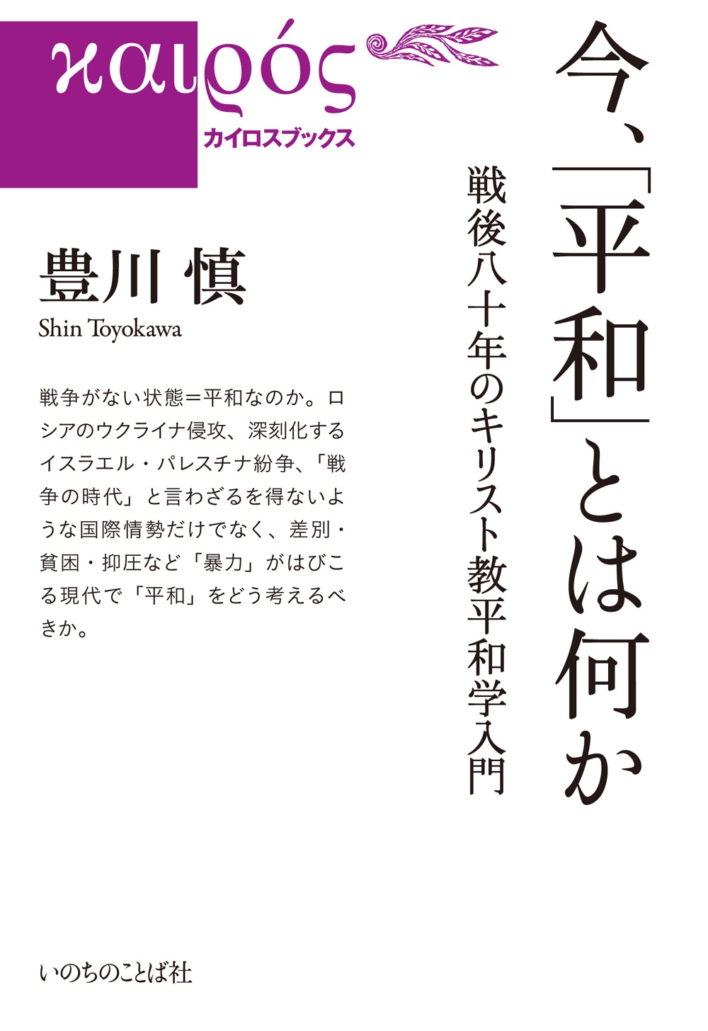 【書評】「キリスト教平和学」を身に着ける実践の書　『今、「平和」とは何か』評・吉田隆