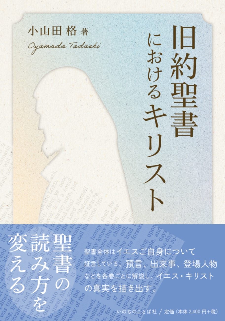 【レビュー】『旧約聖書におけるキリスト』小山田格著