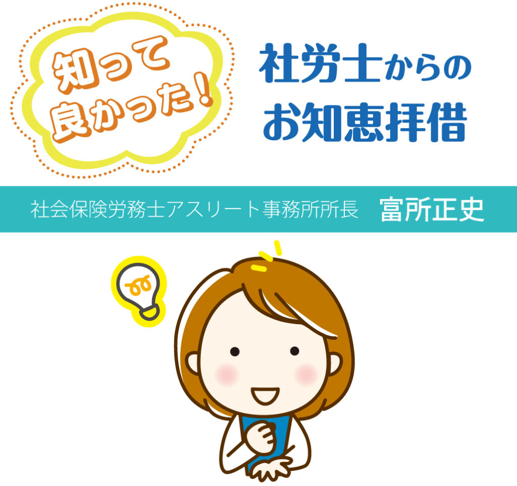 社会保険に加入していない教会の牧師に将来の備えを　知って良かった！ 社労士からのお知恵拝借　第3回　　社会保険労務士アスリート事務所所長　富所正史