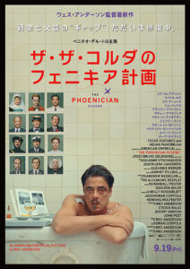 【映画】「ザ・ザ・コルダのフェニキア計画」――政治神学的なテーマを据えた普遍的寓話