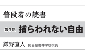 捕らわれない自由 普段着の読書 牧師編 第2回 鎌野直人