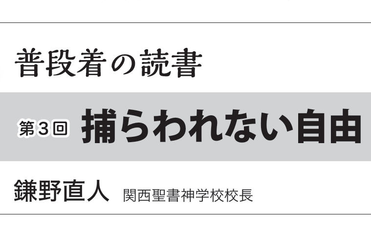 捕らわれない自由　普段着の読書　牧師編　第2回　鎌野直人