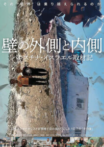 【映画】「壁の外側と内側」――知らされない占領下の日常