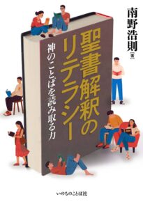 【書評】本書自体へのリテラシーと読む覚悟が問われる 『聖書解釈のリテラシー』評・老松望