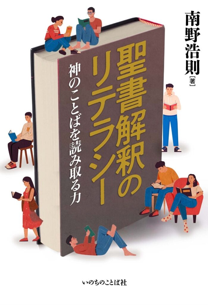 【書評】本書自体へのリテラシーと読む覚悟が問われる　『聖書解釈のリテラシー』評・老松望