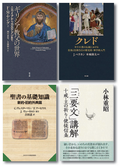 【レビュー】『信条と信仰告白の歴史的・神学的入門』『ギリシア教父の世界』『聖書の基礎知識聖書の基礎知識』『「三要文」講解』
