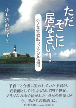 【レビュー】『ただそこに居なさい！―小さな宣教師のブラジル通信』小井沼眞樹子著