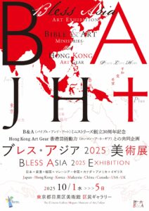 Ｂ＆Ａ創立30周年 香港芸術動力と共同企画 「ブレス・アジア展」10月１日から