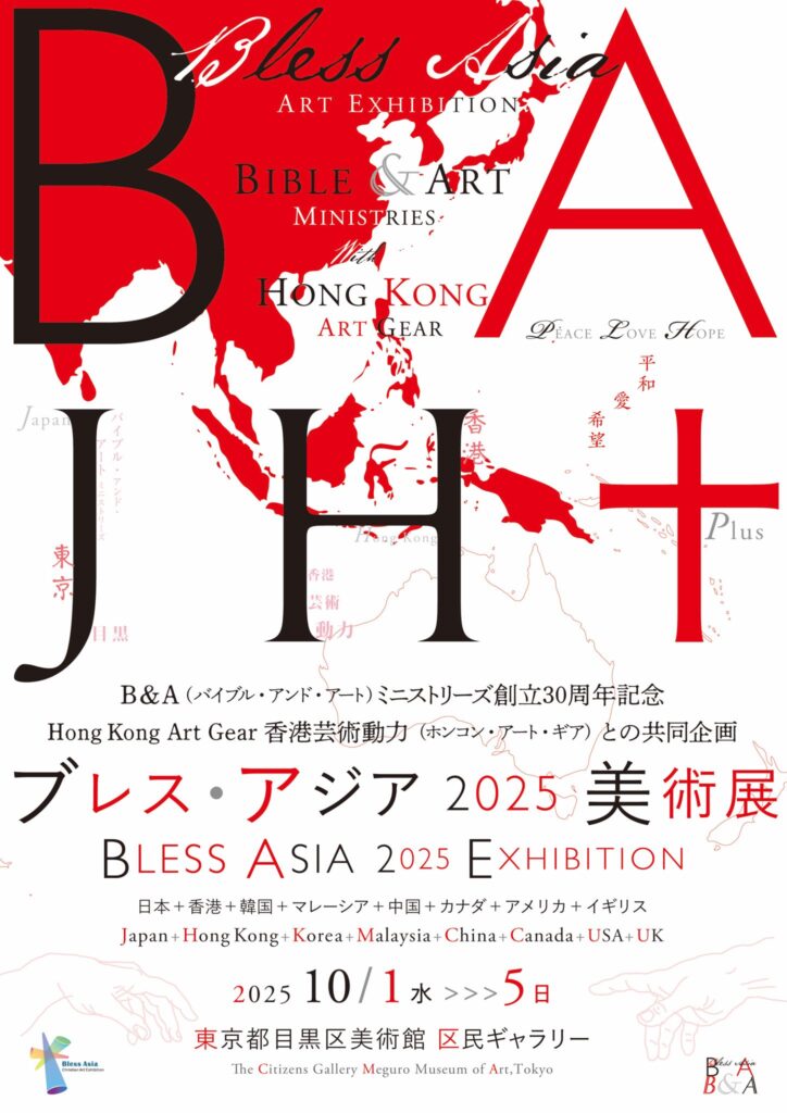 Ｂ＆Ａ創立30周年 香港芸術動力と共同企画 「ブレス・アジア展」10月１日から