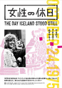 【映画】「女性の休日」――アイスランドが静止した日