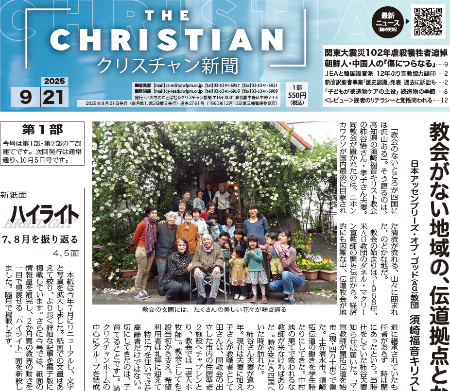 クリスチャン新聞9月21日号電子版公開しました