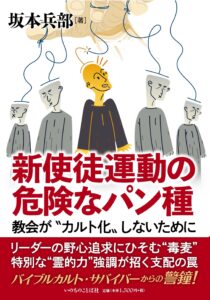 論理的必然としてのカルト化を問う　『新使徒運動の危険なパン種』評・水谷潔