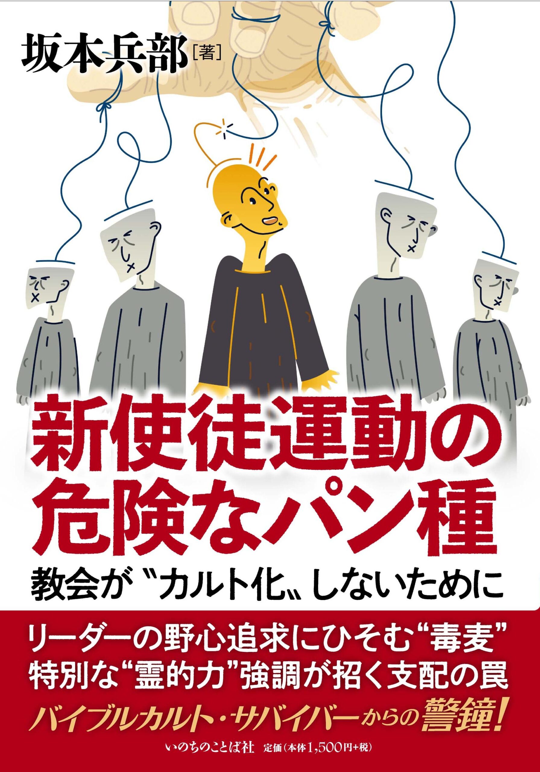 論理的必然としてのカルト化を問う　『新使徒運動の危険なパン種』評・水谷潔