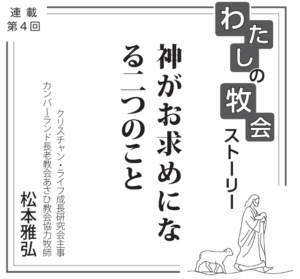 神がお求めになる二つのこと 連載 私の牧会ストーリー④松本雅弘
