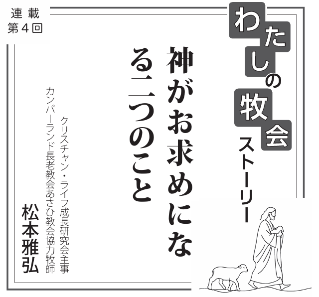 神がお求めになる二つのこと　連載　私の牧会ストーリー④松本雅弘
