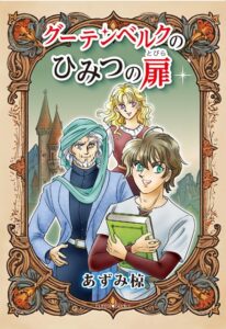 【レビュー】『グーテンベルクのひみつの扉』あずみ椋著