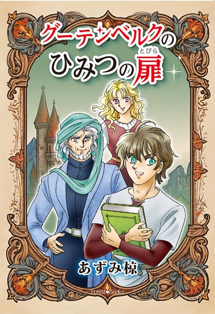 【レビュー】『グーテンベルクのひみつの扉』あずみ椋著