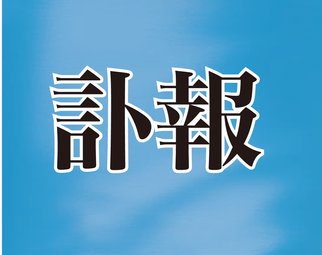 村上密牧師逝去　異端・カルト問題に尽力