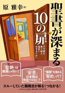 【書評】聖書を深めるどんな「扉」を開いたか　『聖書が深まる10の扉』