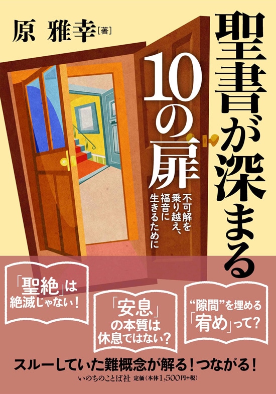 【書評】聖書を深めるどんな「扉」を開いたか　『聖書が深まる10の扉』