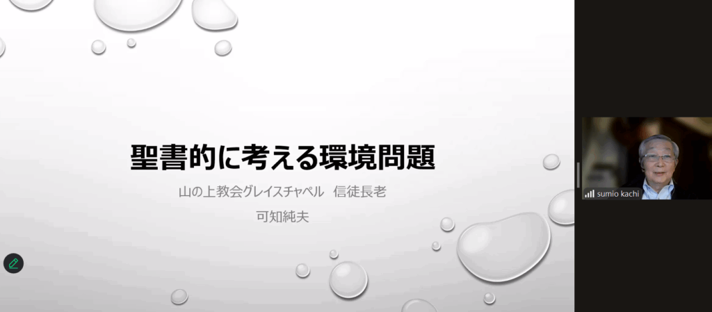 【速報】環境問題を聖書的に考える　政府、企業の視点も　長老教会社会委
