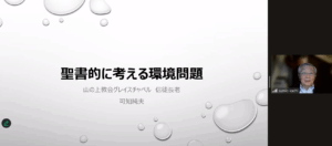 【速報】環境問題を聖書的に考える　政府、企業の視点も　長老教会社会委