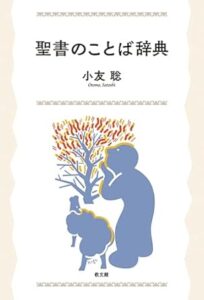 【レビュー】『聖書のことば辞典』