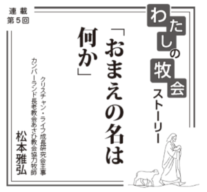 「おまえの名は何か」　連載　私の牧会ストーリー⑤　松本雅弘