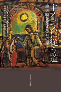 【書評】世へ遣わされるために聞くべき霊的遺産『主イエスに従う道』評・朝岡勝