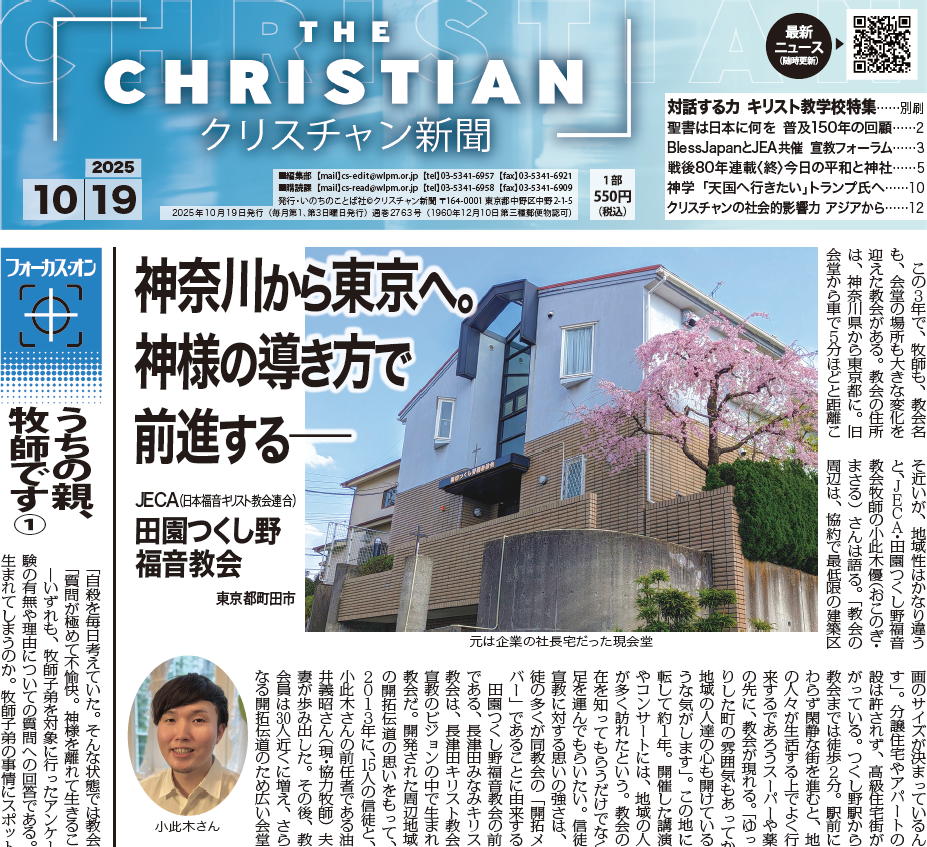 クリスチャン新聞10月19日号電子版公開しました