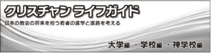 [PR] クリスチャンライフガイド　大学編　学校編　神学校篇