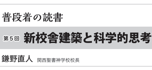 理系の血が騒いだ　新校舎建築と科学的思考　普段着の読書　牧師編　第3回　鎌野直人