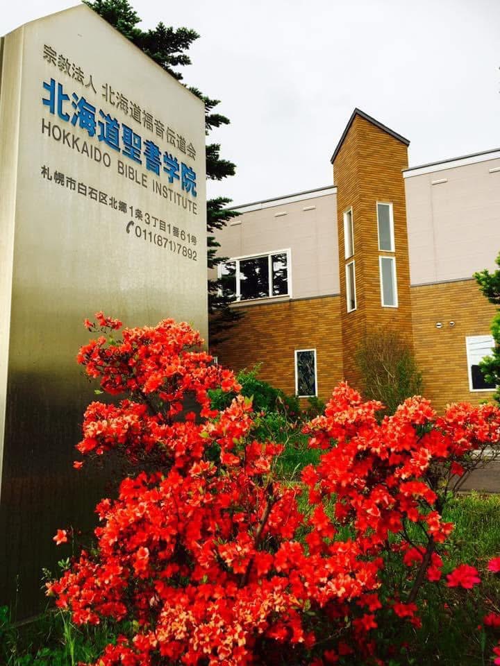 キリストを知り、時代に仕える者に　北海道聖書学院　学校特集④