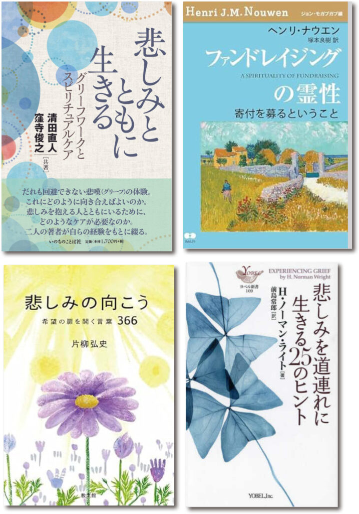 『ファンドレイジングの霊性』『悲しみとともに生きる』『悲しみを道連れに生きる25のヒント』『悲しみの向こう』