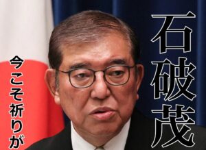 緊急刊行へ『石破茂語録』最新版　与党の公正、良識願う