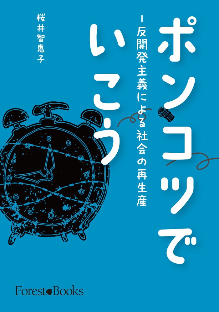 【レビュー】『ポンコツでいこう　　反開発主義による社会の再生産』