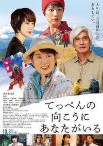 映画「てっぺんの向こうにあなたがいる」――人生は登山　女性登山家の意志の力描く