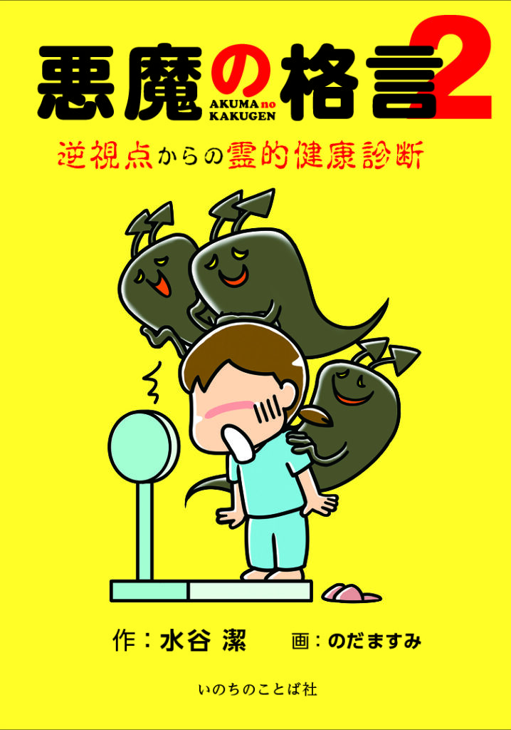 【レビュー】『悪魔の格言２　逆視点からの霊的健康診断』