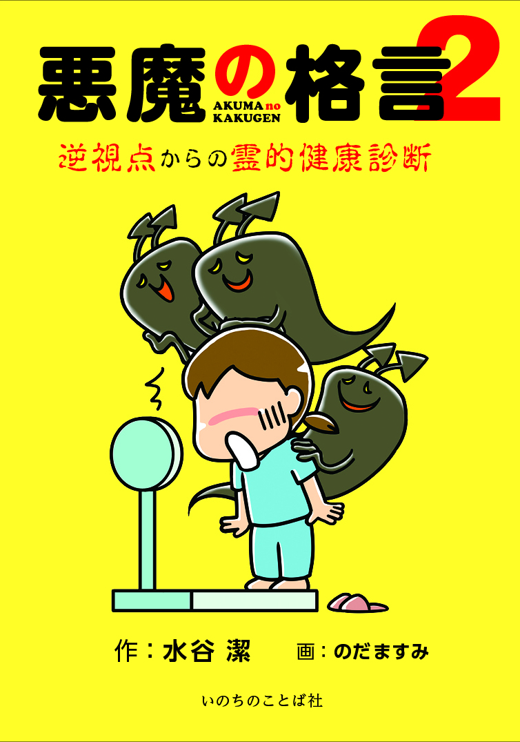 【レビュー】『悪魔の格言２　逆視点からの霊的健康診断』