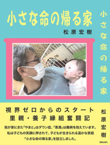【書評】小さな叫びに応える祈りと行動がある　『小さな命の帰る家』　評・福井生