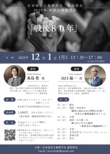 12月「戦後80年」を神学する 山口氏、森島氏ら 福音主義神学会東部