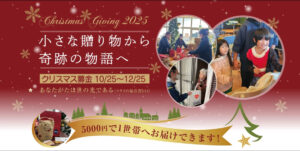 孤立・困難者にプレゼントとメッセージを　OBJ クリスマスギビングキャンペーン2025実施中