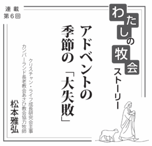 アドベントの季節の「大失敗」　連載　私の牧会ストーリー⑥　松本雅弘