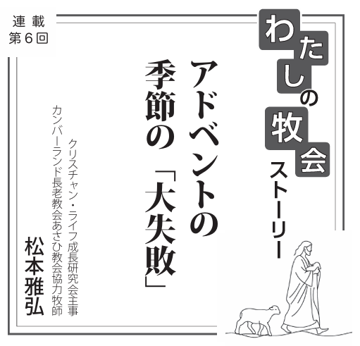 アドベントの季節の「大失敗」　連載　私の牧会ストーリー⑥　松本雅弘